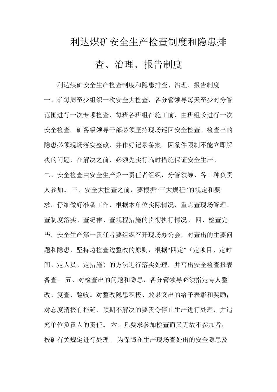 利达煤矿安全生产检查制度和隐患排查、治理、报告制度_第1页