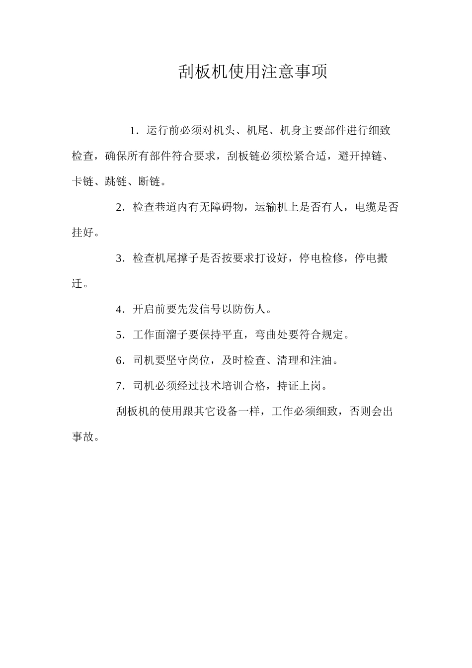 刮板机使用注意事项_第1页