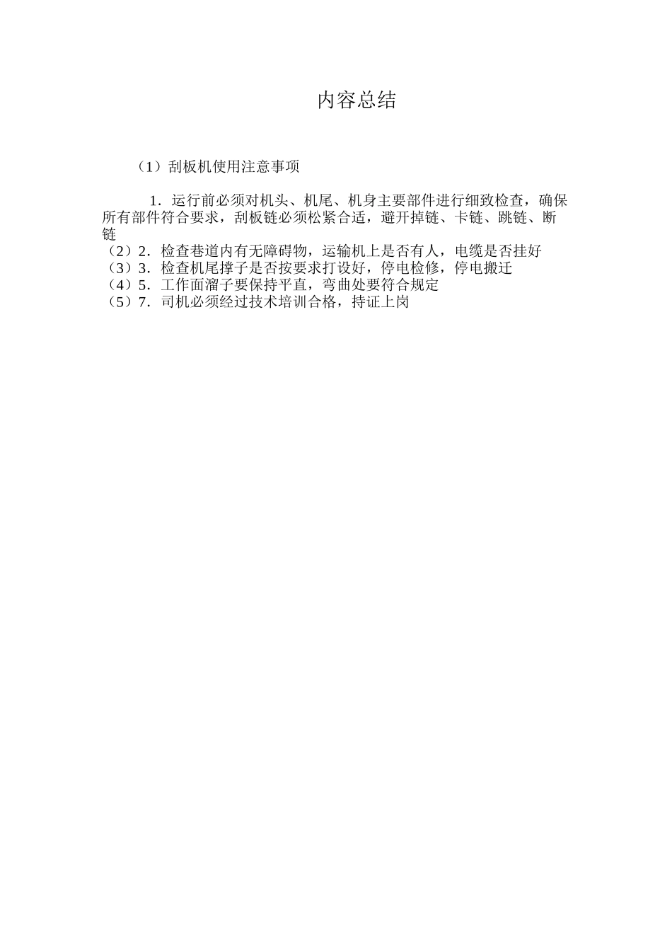 刮板机使用注意事项_第2页