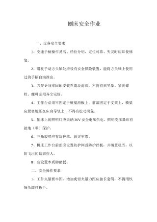 刨床安全作业