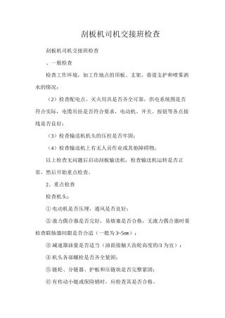 刮板机司机交接班检查