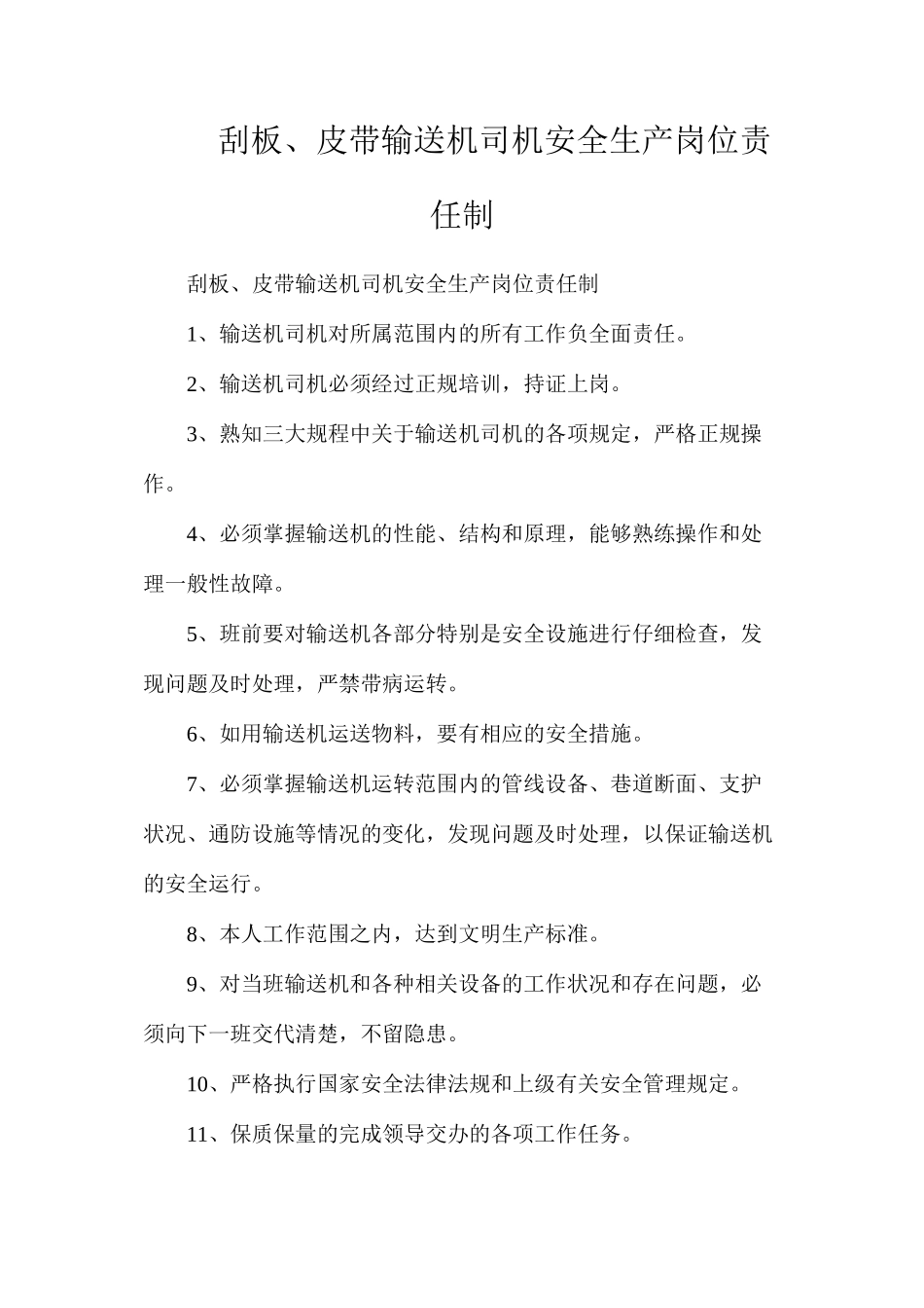 刮板、皮带输送机司机安全生产岗位责任制_第1页