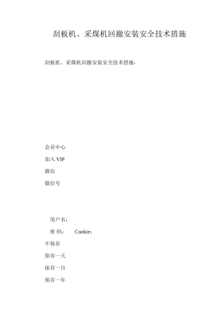 刮板机、采煤机回撤安装安全技术措施