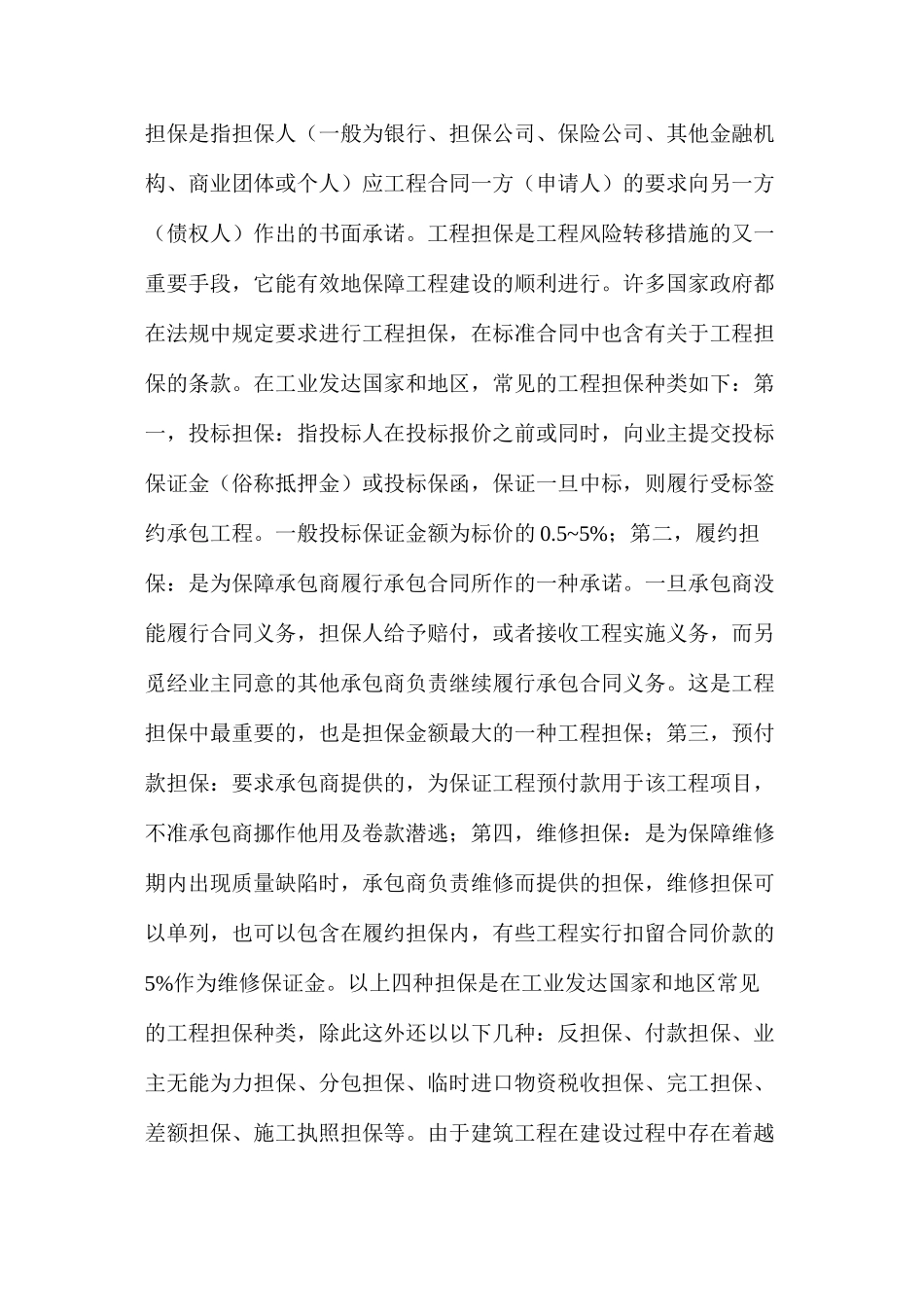 利用保险和担保控制建设工程项目风险_第2页