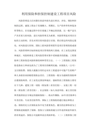 利用保险和担保控制建设工程项目风险