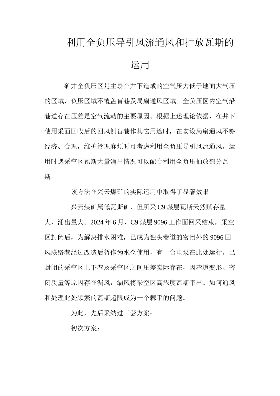 利用全负压导引风流通风和抽放瓦斯的运用_第1页