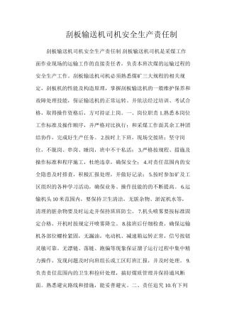 刮板输送机司机安全生产责任制