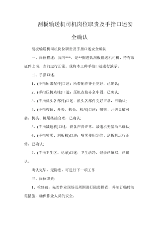 刮板输送机司机岗位职责及手指口述安全确认