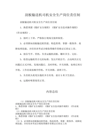 刮板输送机司机安全生产岗位责任制