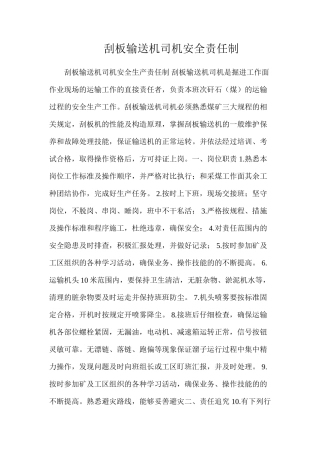 刮板输送机司机安全责任制