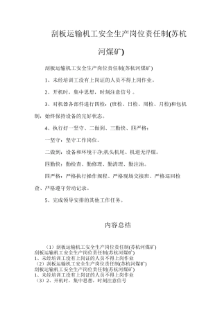 刮板运输机工安全生产岗位责任制