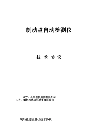 制动盘量仪技术协议20240303