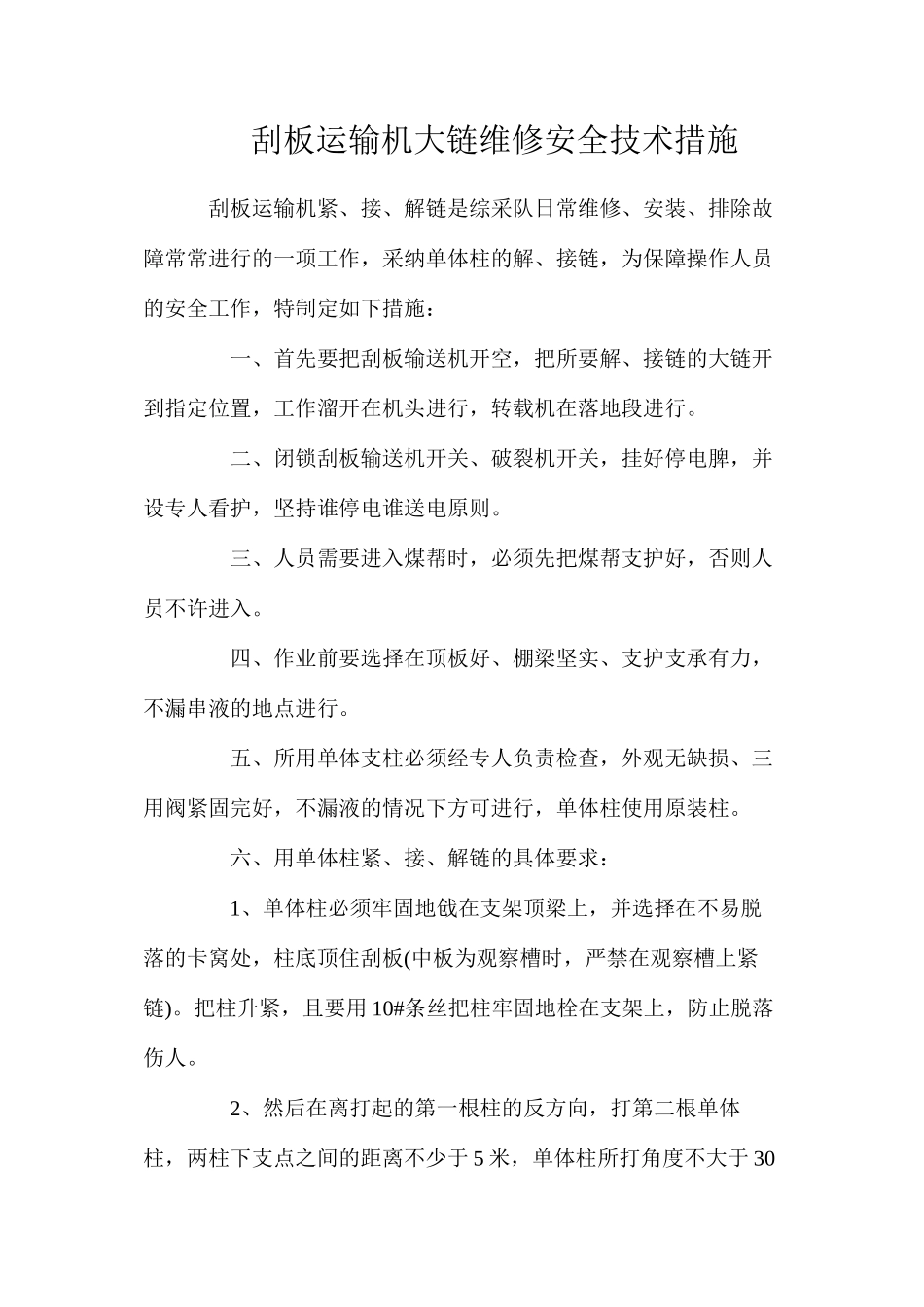 刮板运输机大链维修安全技术措施_第1页