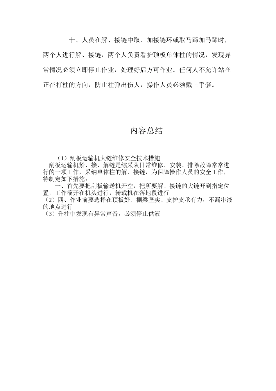 刮板运输机大链维修安全技术措施_第3页