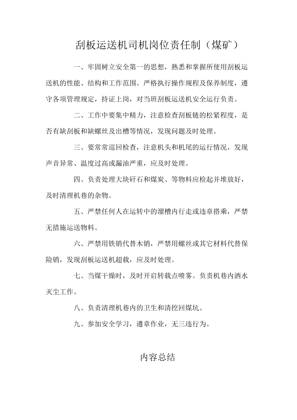 刮板运送机司机岗位责任制（煤矿）_第1页