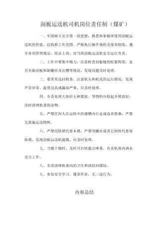 刮板运送机司机岗位责任制（煤矿）