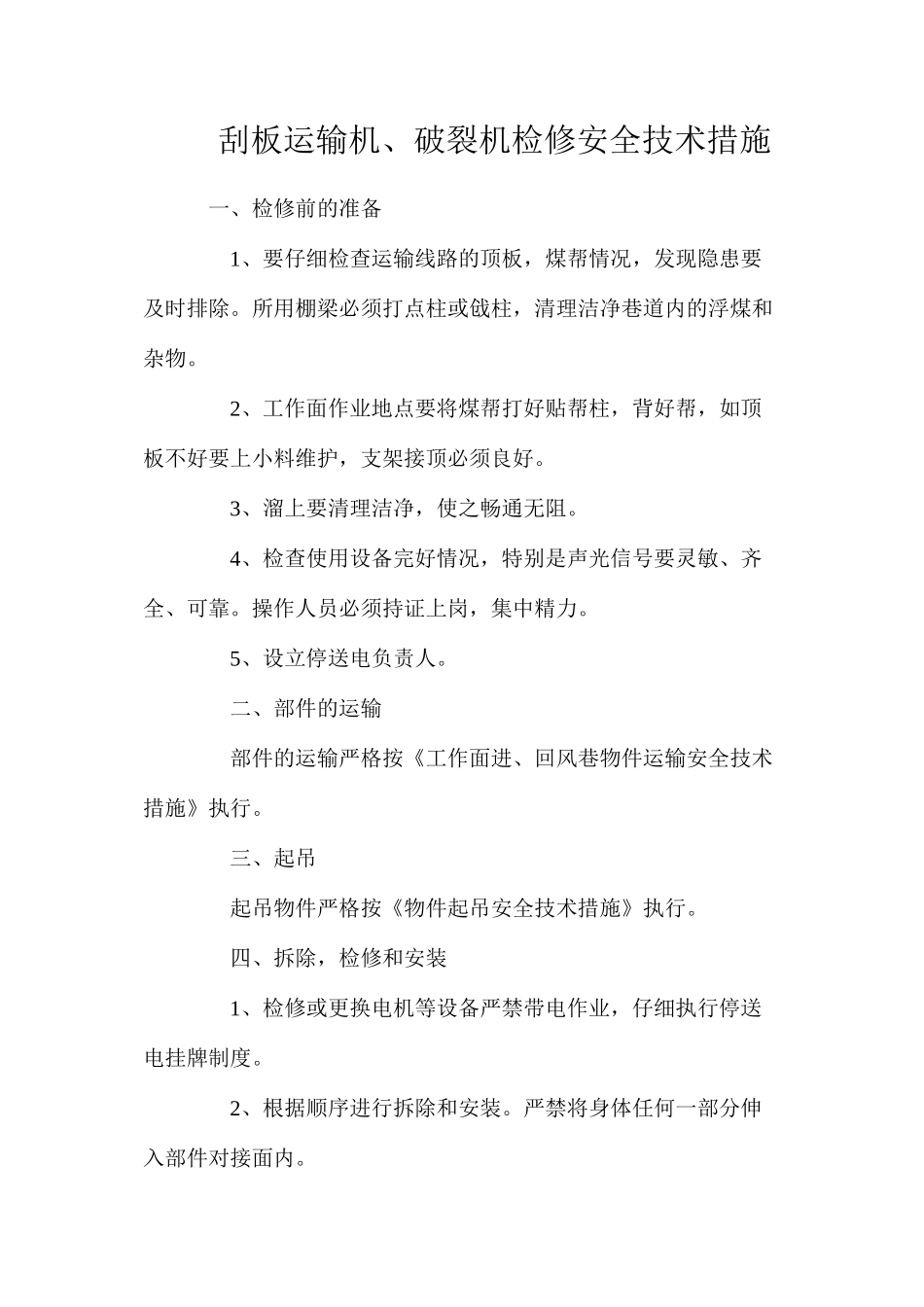 刮板运输机、破碎机检修安全技术措施_第1页
