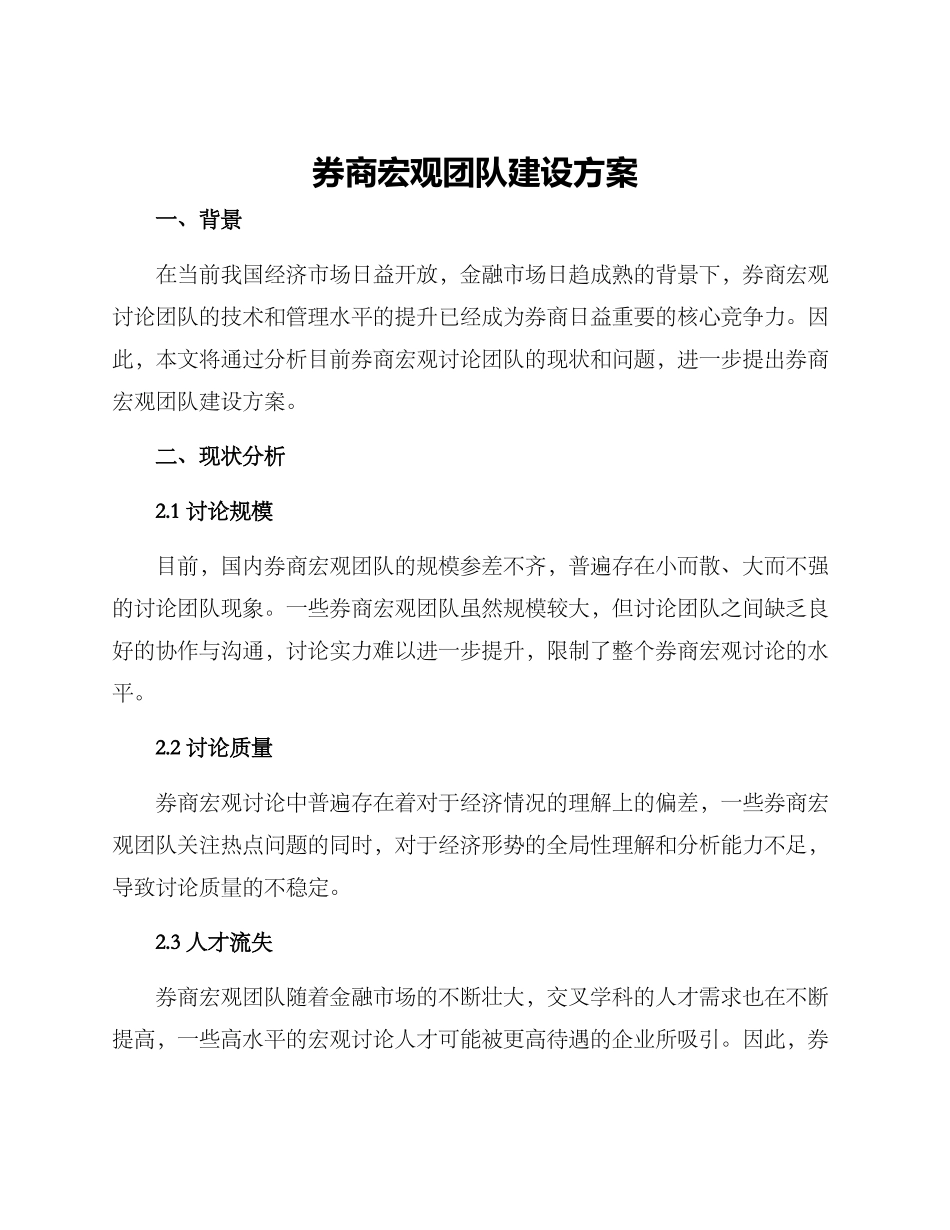 券商宏观团队建设方案_第1页