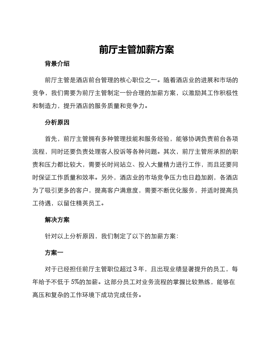 前厅主管加薪方案_第1页