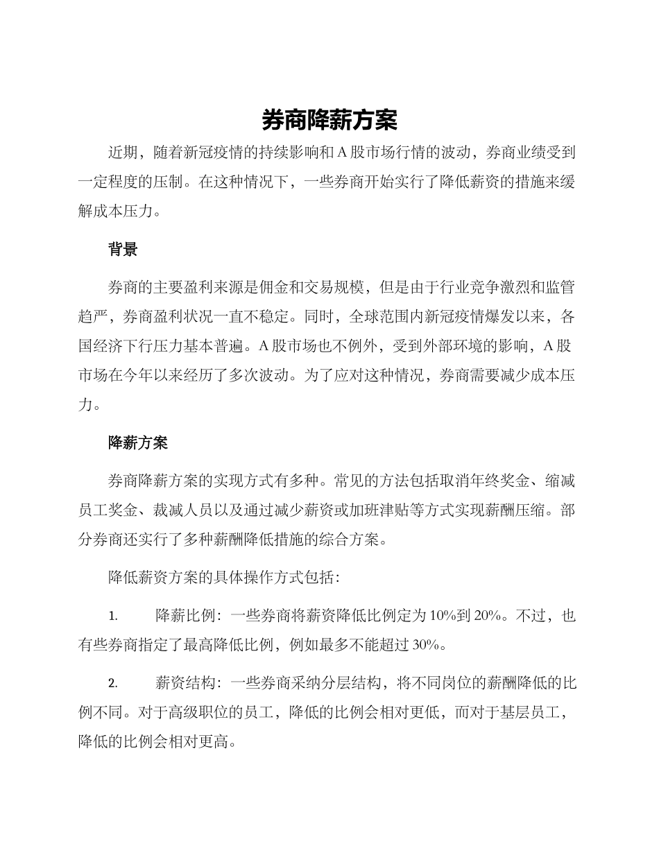券商降薪方案_第1页