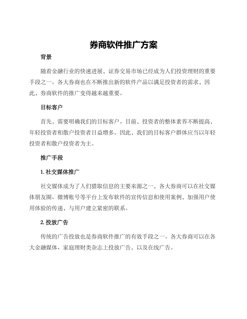 券商软件推广方案_第1页