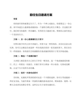 前任生日邀请方案