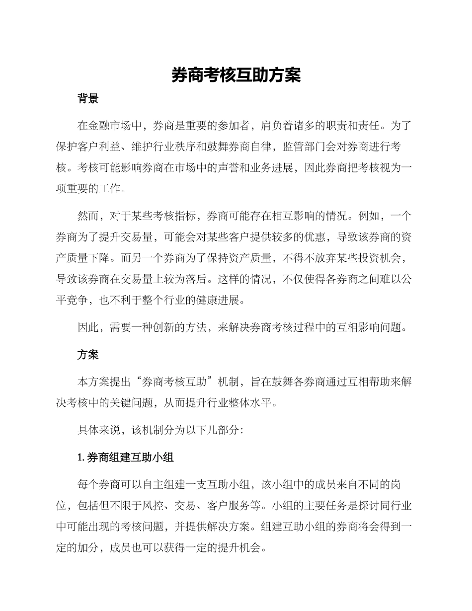 券商考核互助方案_第1页