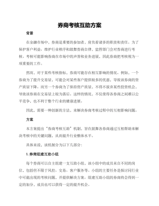 券商考核互助方案