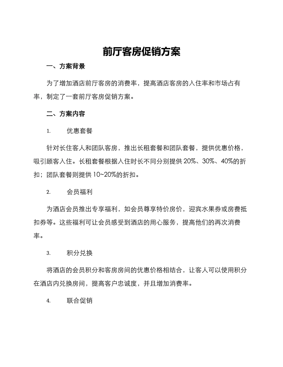 前厅客房促销方案_第1页
