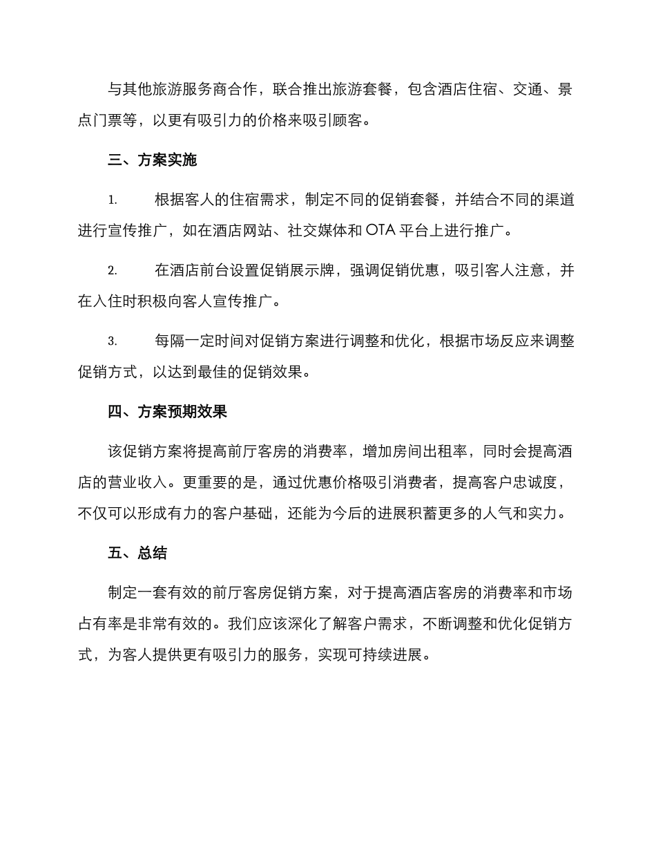 前厅客房促销方案_第2页