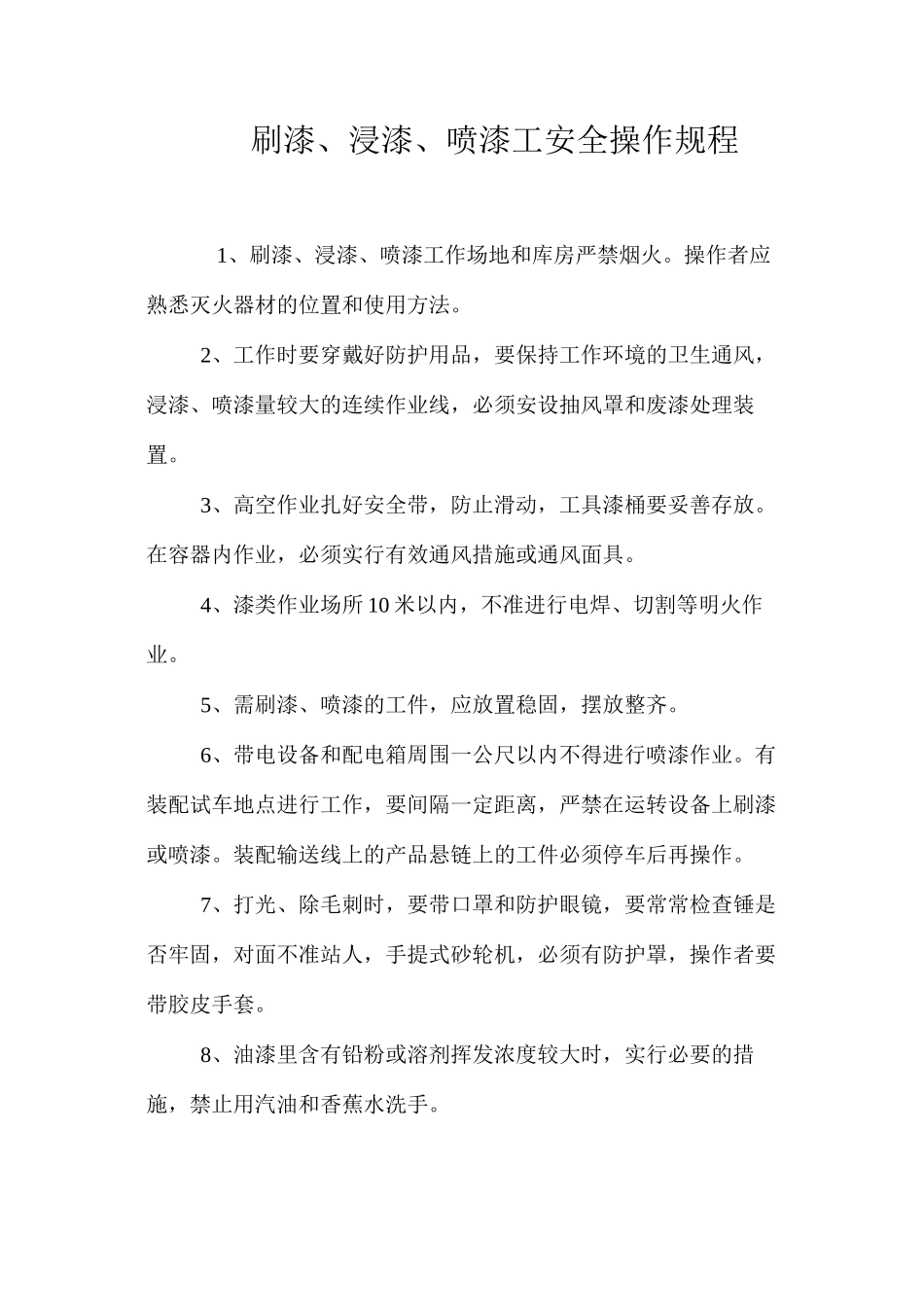 刷漆、浸漆、喷漆工安全操作规程_第1页