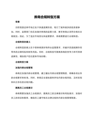 券商合规转型方案