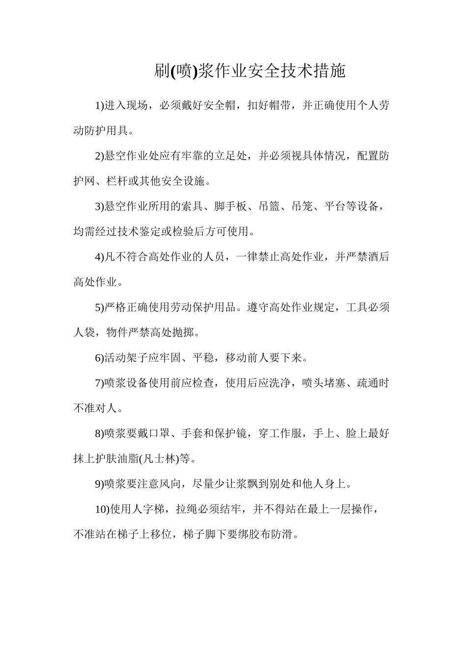 刷浆作业安全技术措施_第1页