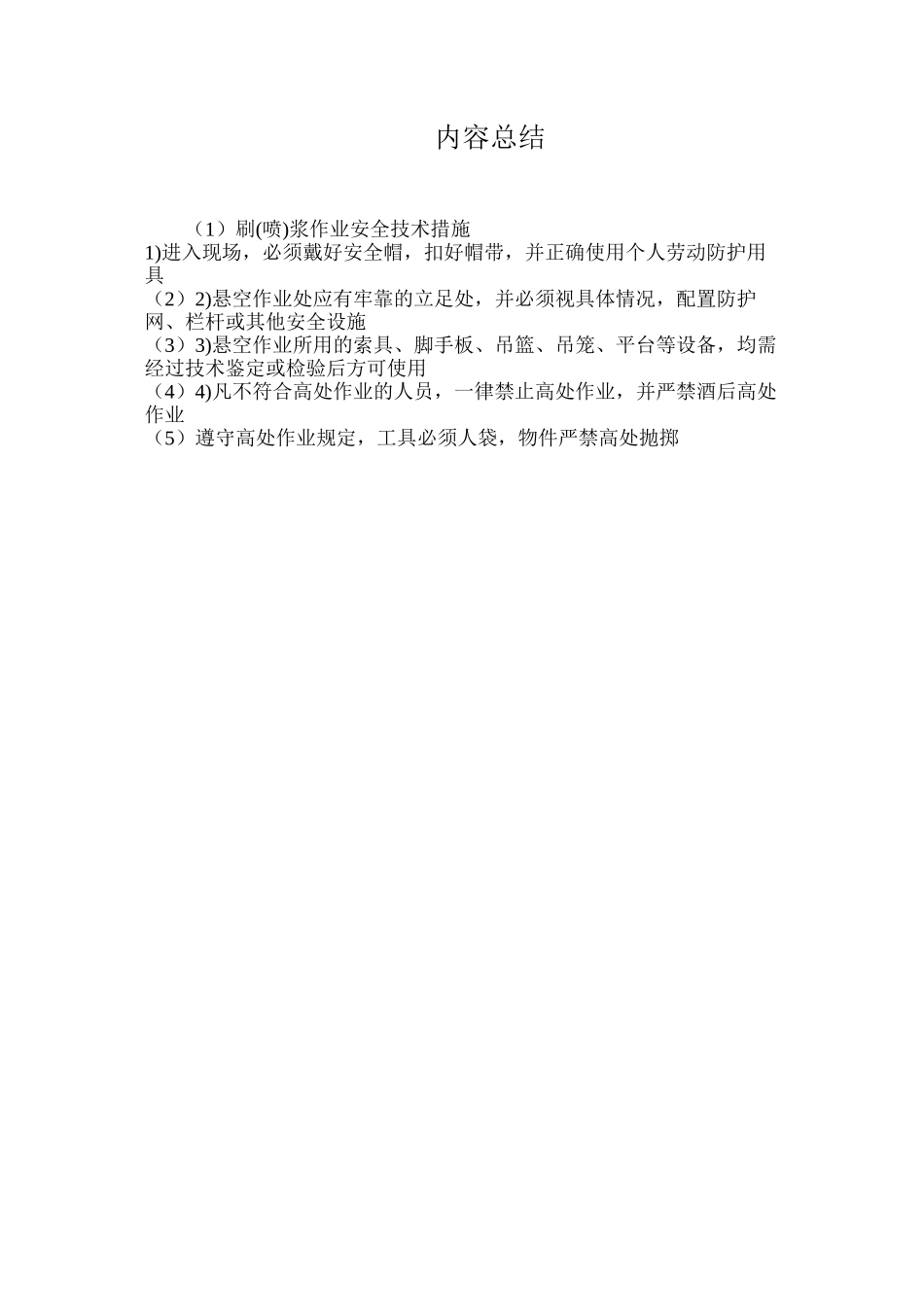 刷浆作业安全技术措施_第2页