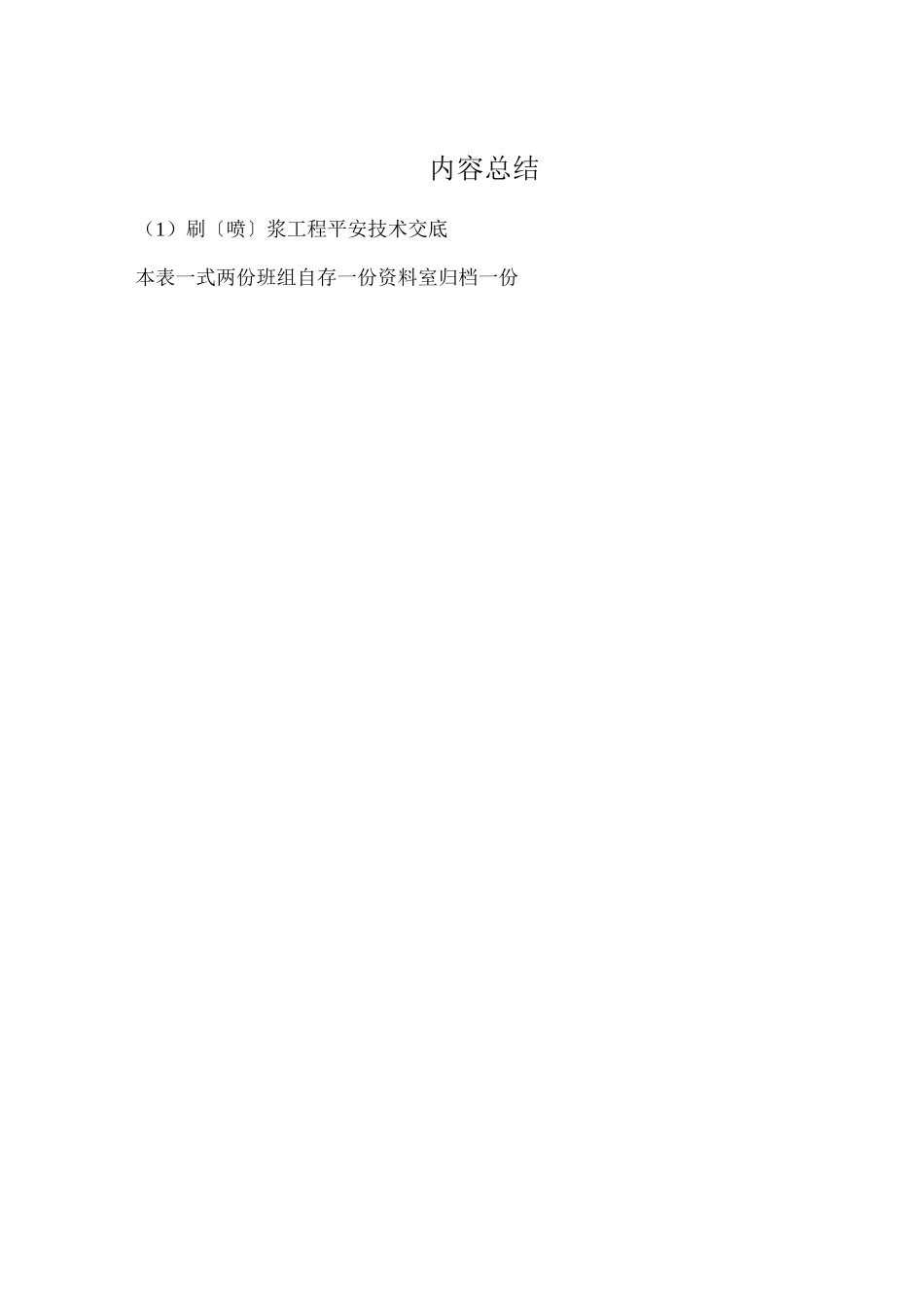 刷（喷）浆工程安全技术交底_第2页