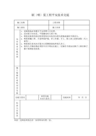 刷（喷）浆工程安全技术交底
