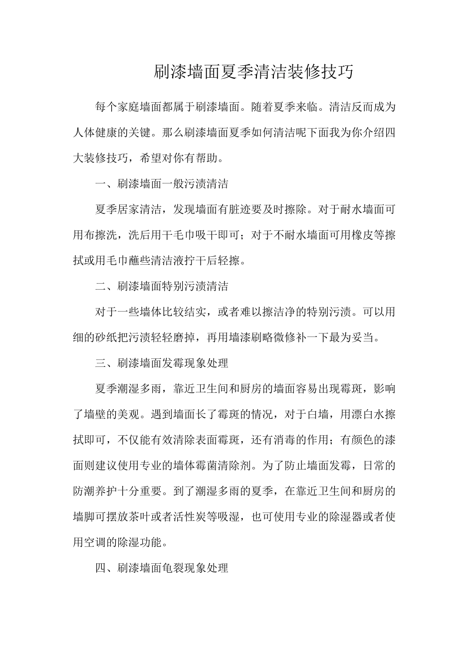 刷漆墙面夏季清洁装修技巧_第1页