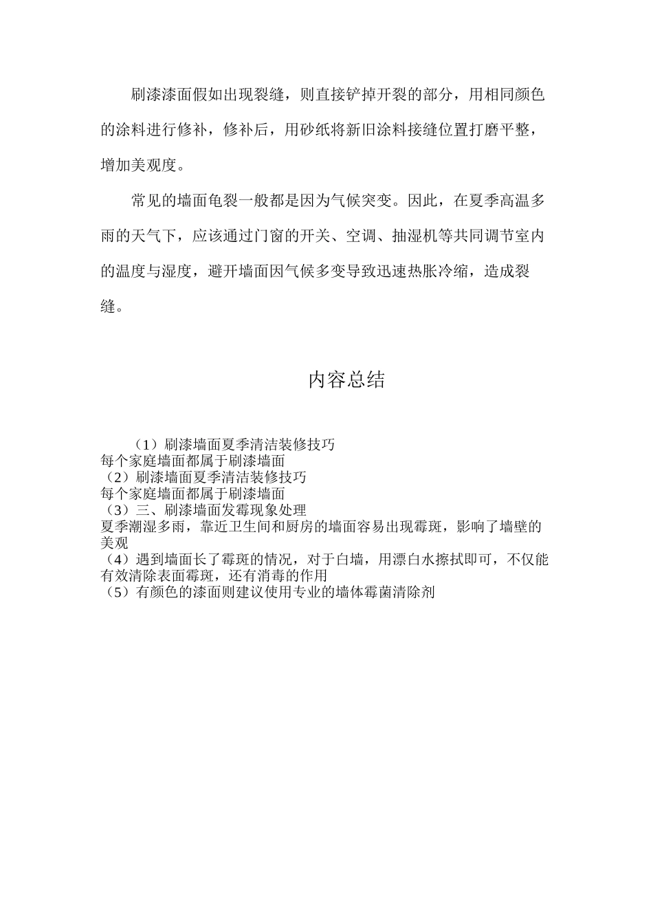 刷漆墙面夏季清洁装修技巧_第2页