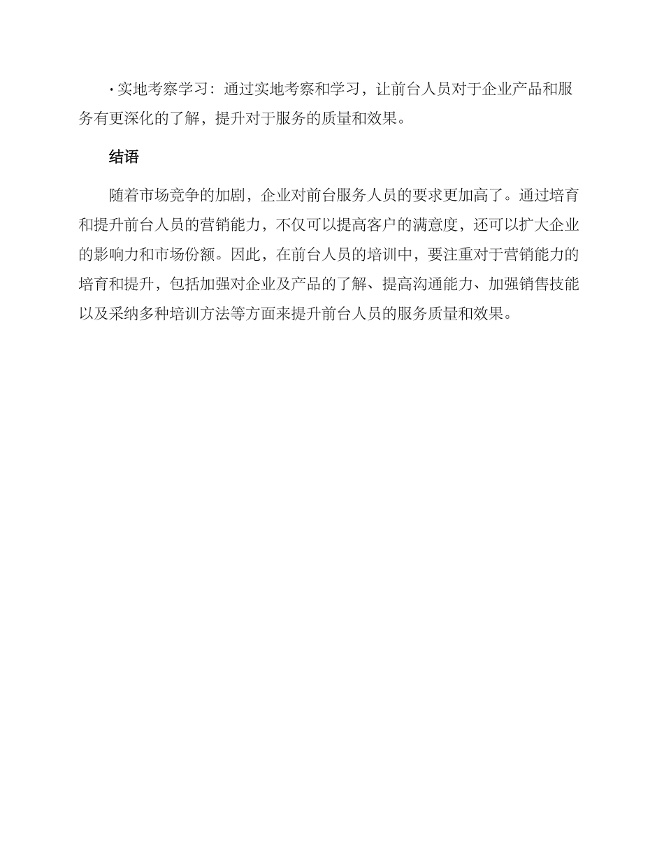 前台培训内容营销方案_第3页