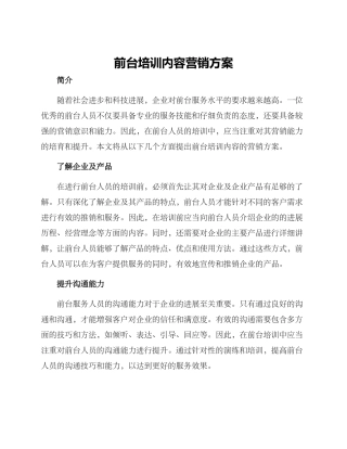前台培训内容营销方案