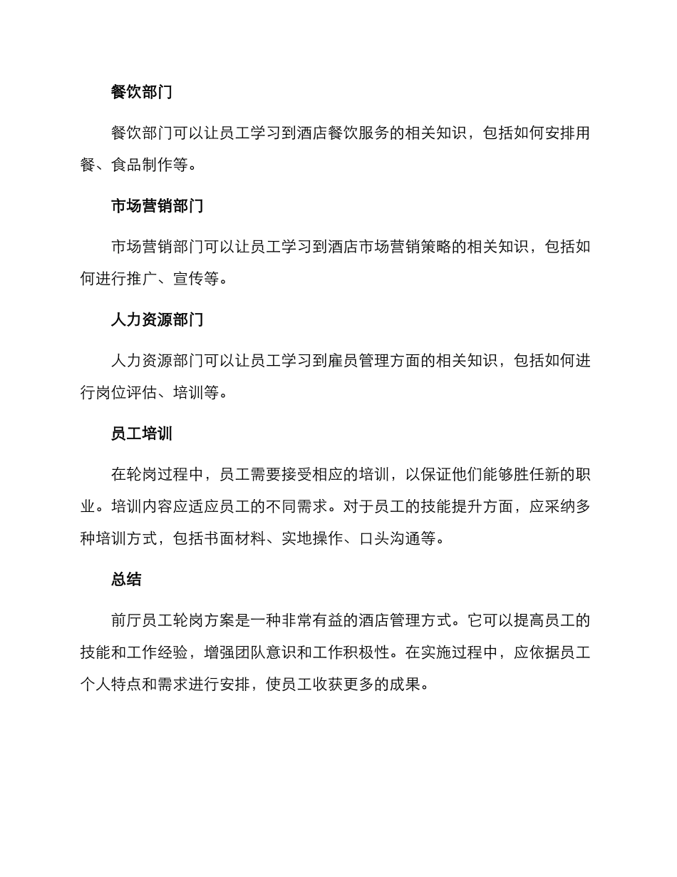前厅员工轮岗方案_第3页