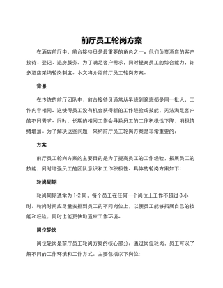 前厅员工轮岗方案