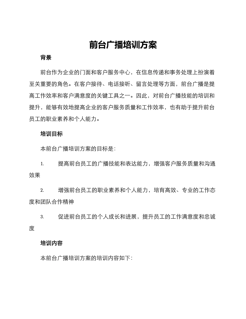 前台广播培训方案_第1页