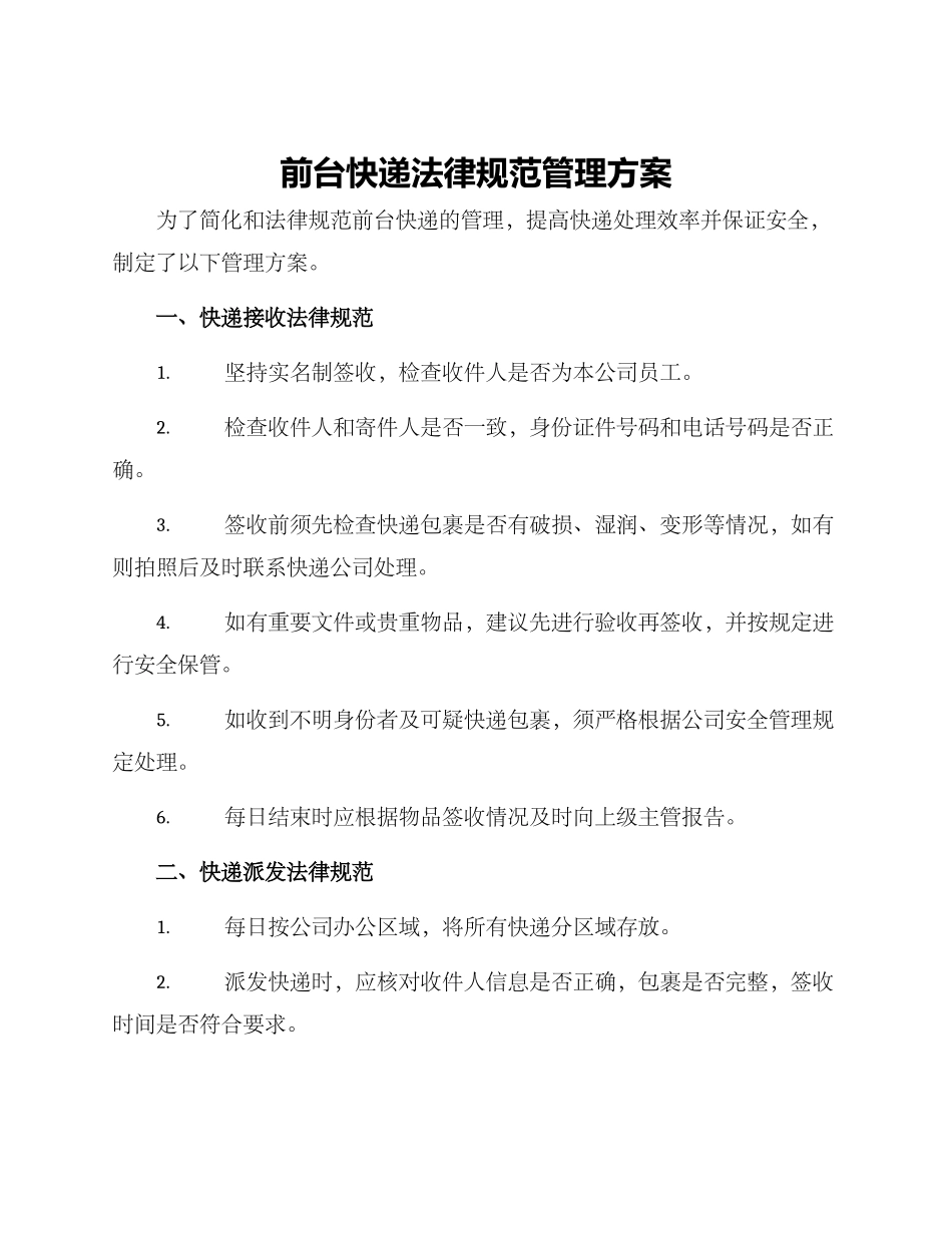 前台快递规范管理方案_第1页