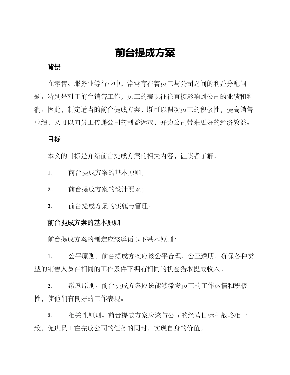 前台提成方案_第1页