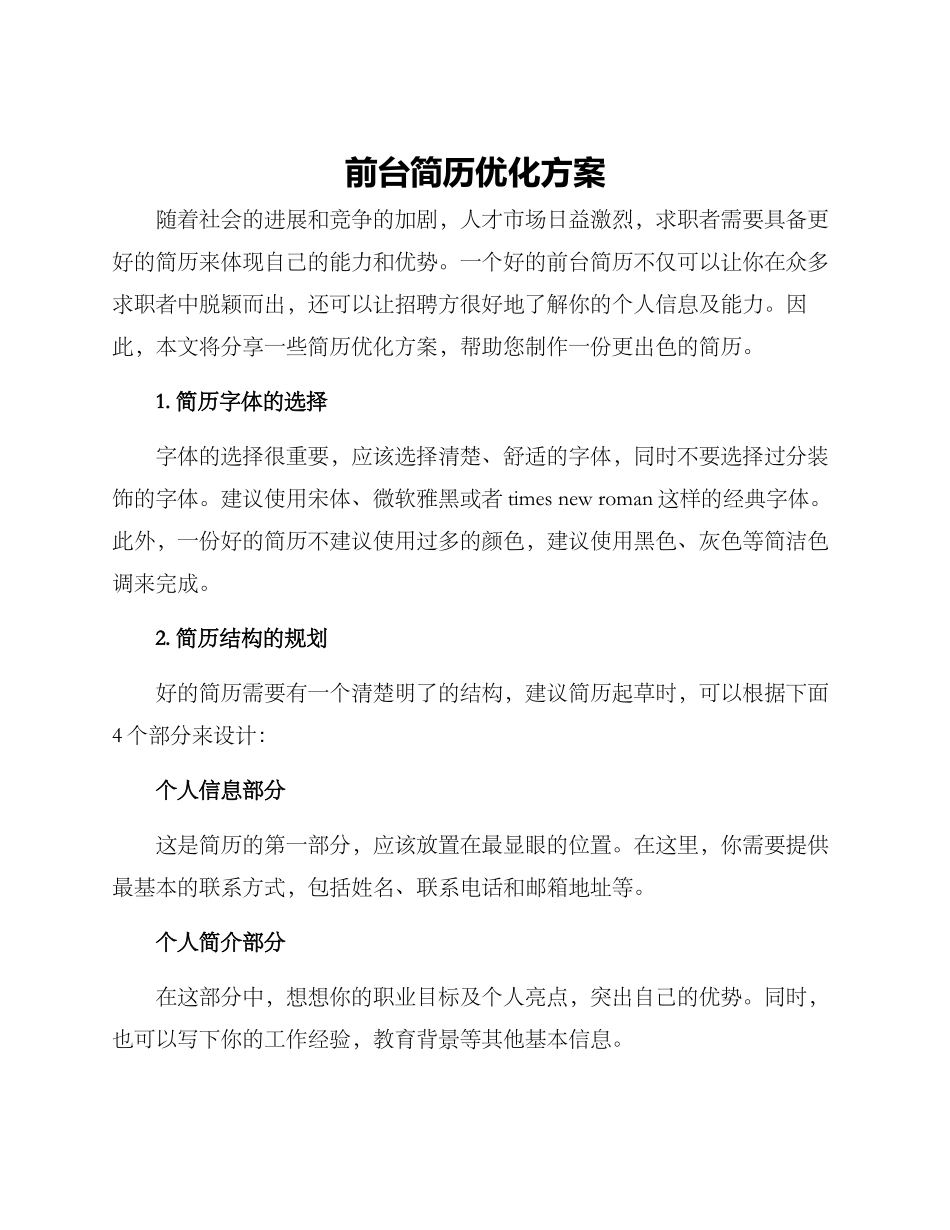 前台简历优化方案_第1页