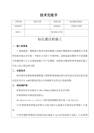 前河大桥钻孔灌注桩施工技术交底书