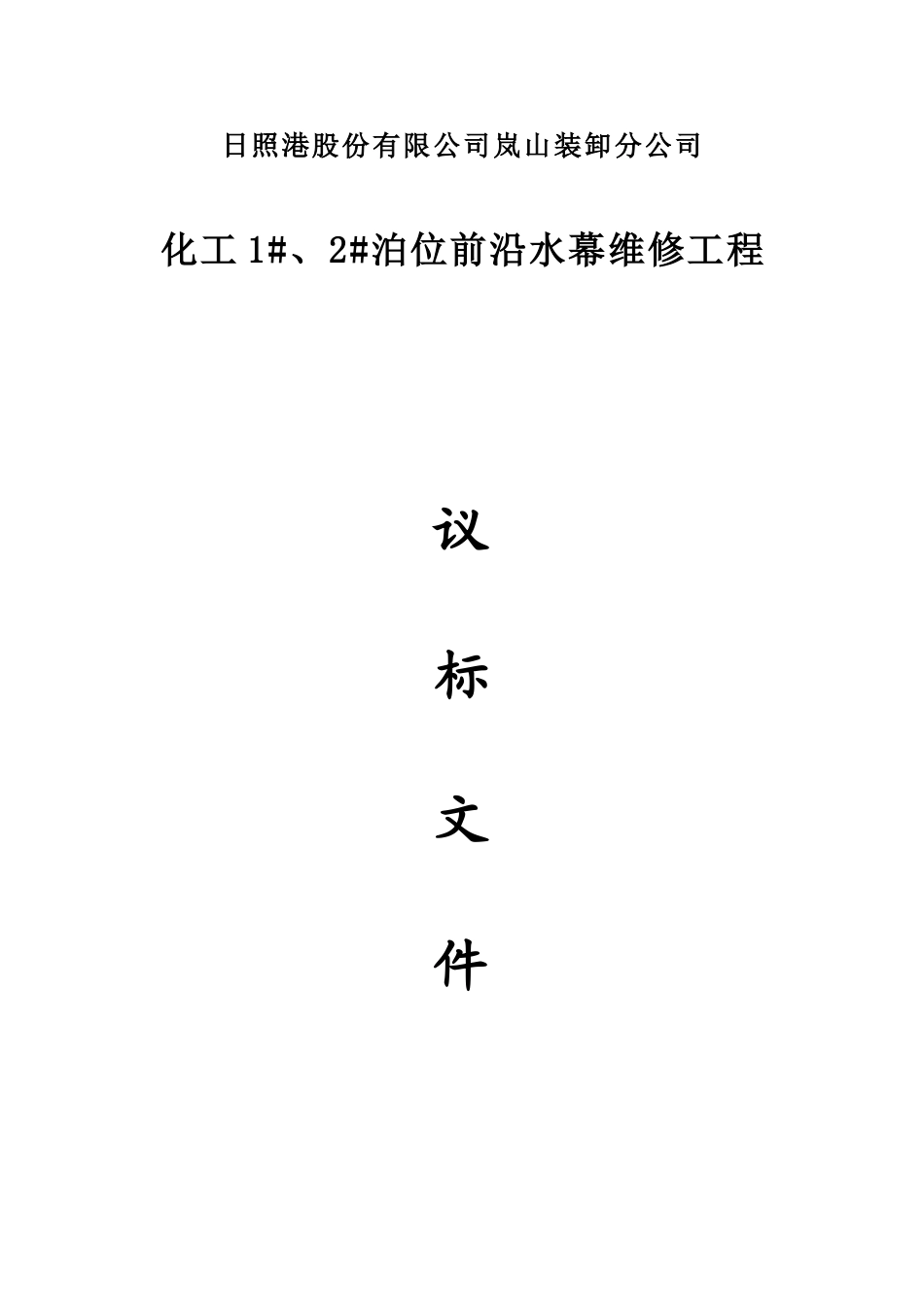 前沿水幕维修施工方案_第1页