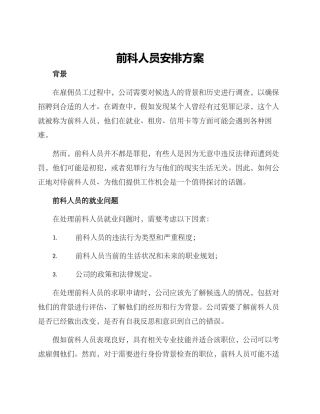 前科人员安排方案