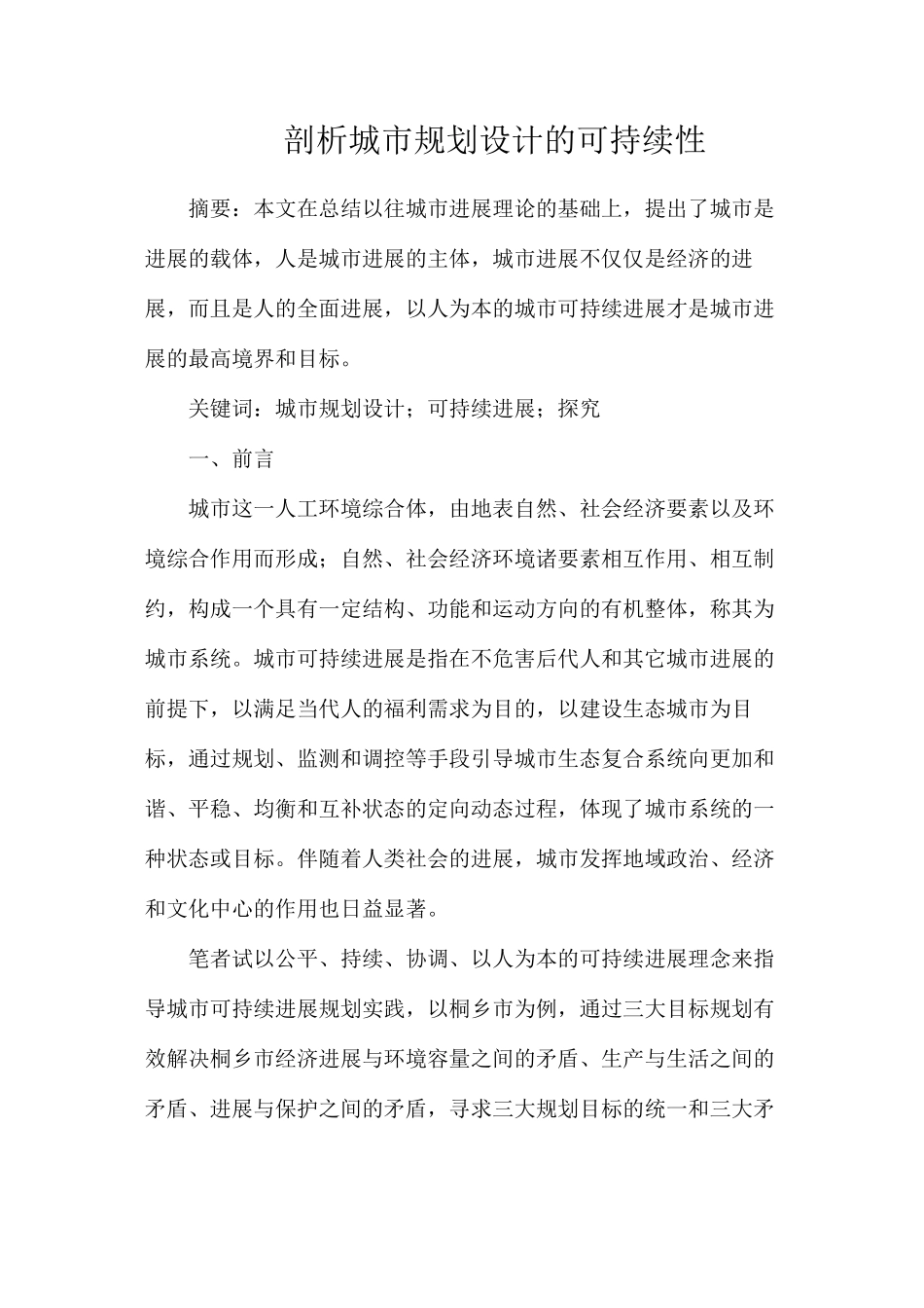 剖析城市规划设计的可持续性_第1页